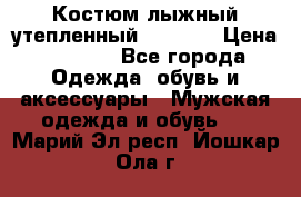 Костюм лыжный утепленный Forward › Цена ­ 6 600 - Все города Одежда, обувь и аксессуары » Мужская одежда и обувь   . Марий Эл респ.,Йошкар-Ола г.